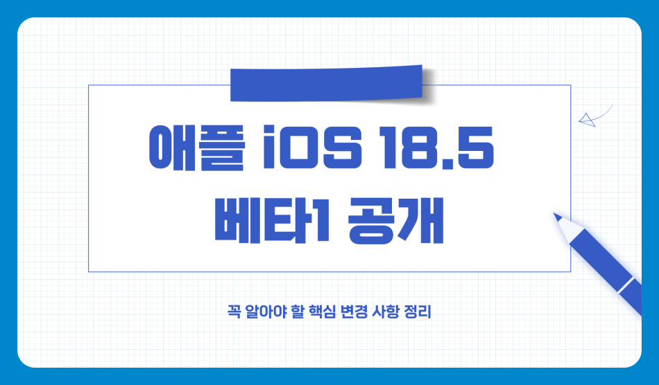 애플 iOS 18.5 베타1 공개, 꼭 알아야 할 핵심 변경 사항 정리