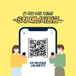  5차 재난지원금 한 눈에 확인하기 (신청방법, 대상, 지급일 완벽정리)