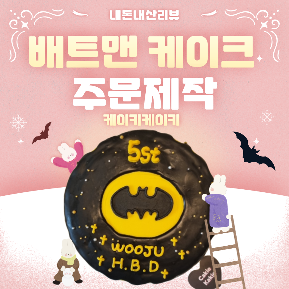  용인역북 수제 주문제작 트맨 케이크_케이키케이키