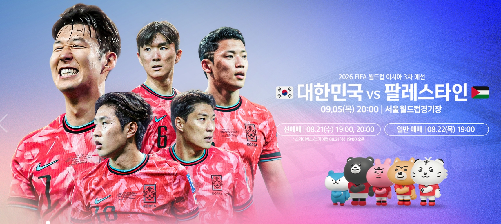 2026 FIFA 월드컵 아시아 3차 예선 팔레스타인전 티켓 예매