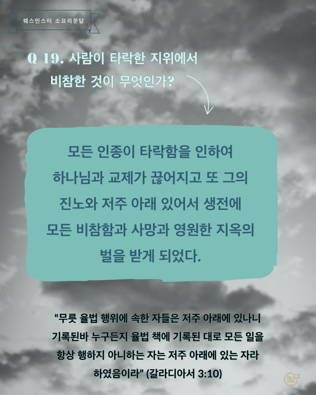  [Post-it] 소요리문답 Q19