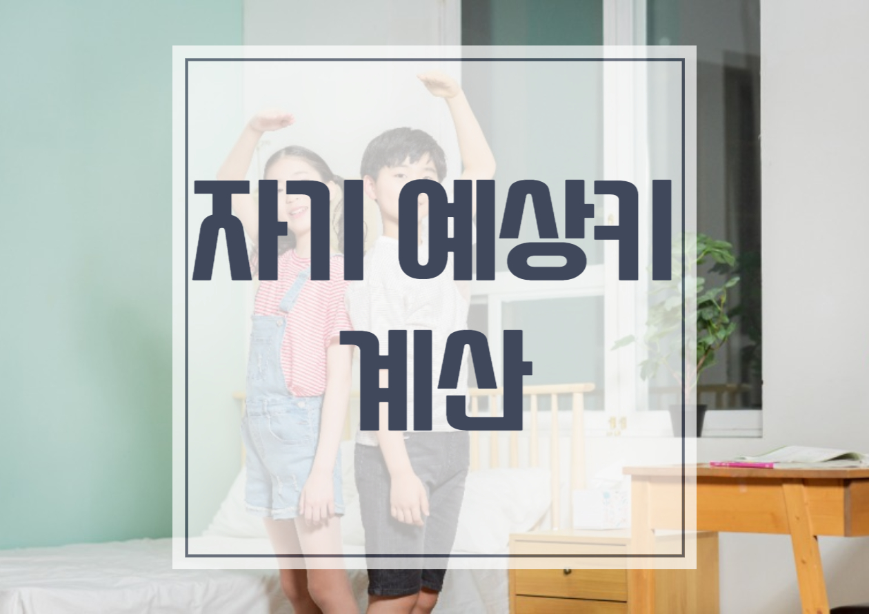  자기 최종 예상키 계산하기 남자아이 여자아이