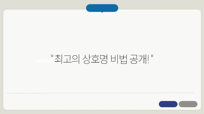 주식회사이름, 작명 상호명 이름 짓기 추천 정보 총정리