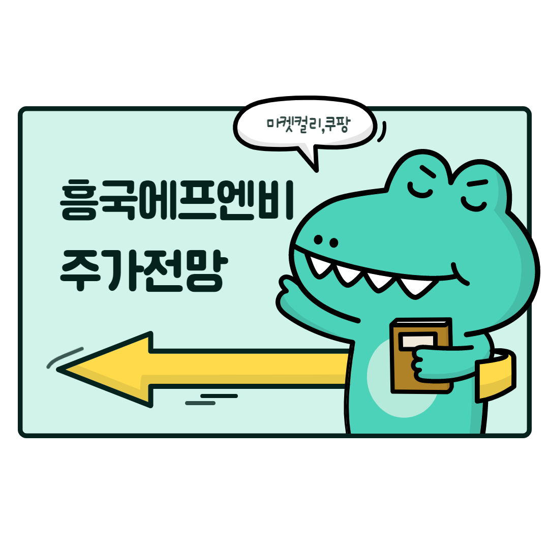  흥국에프엔비 주가 전망 ( 마켓컬리,쿠팡 관련주 )