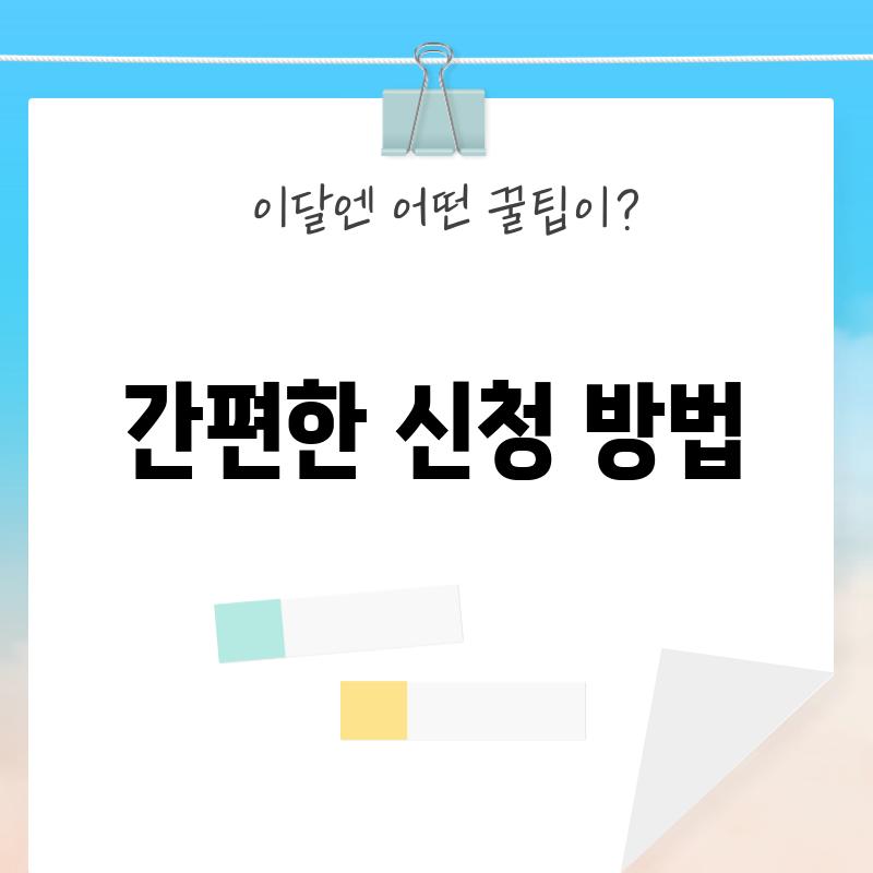 간편한 신청 방법