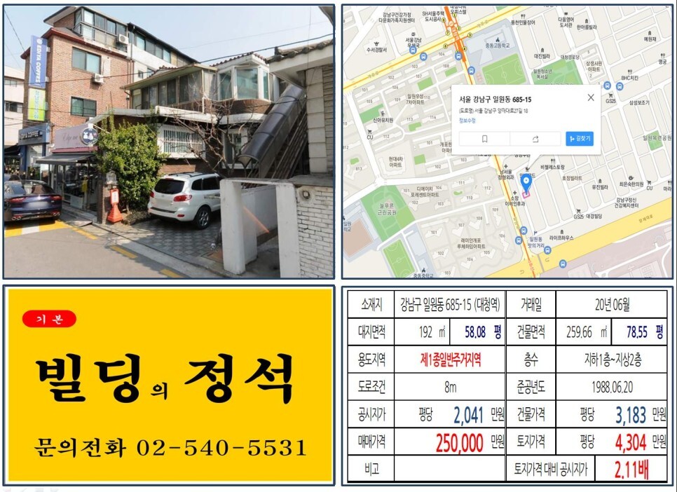  [강남구 개포주공재건축 20억 꼬마빌딩 실거래가 조회] 일원동 685-15 (대청역) 25억 원, 평당 4,304만 원 매매되었습니다. 디에이치자이개포, 래미안개포루체하임