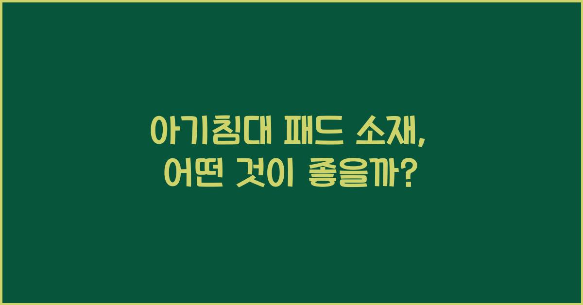 아기침대 패드 소재