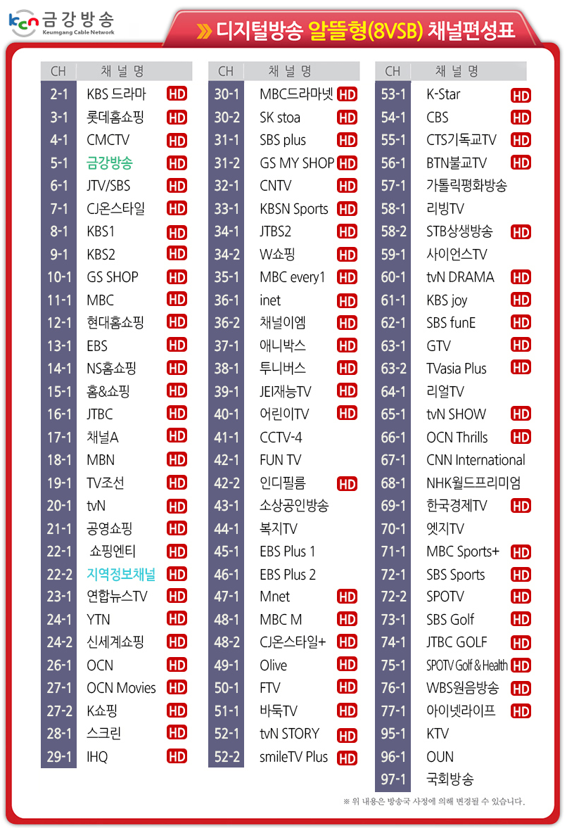 채널번호 안내 [군산 익 산] 2021년 기준 금강방송 채널 편성표 4