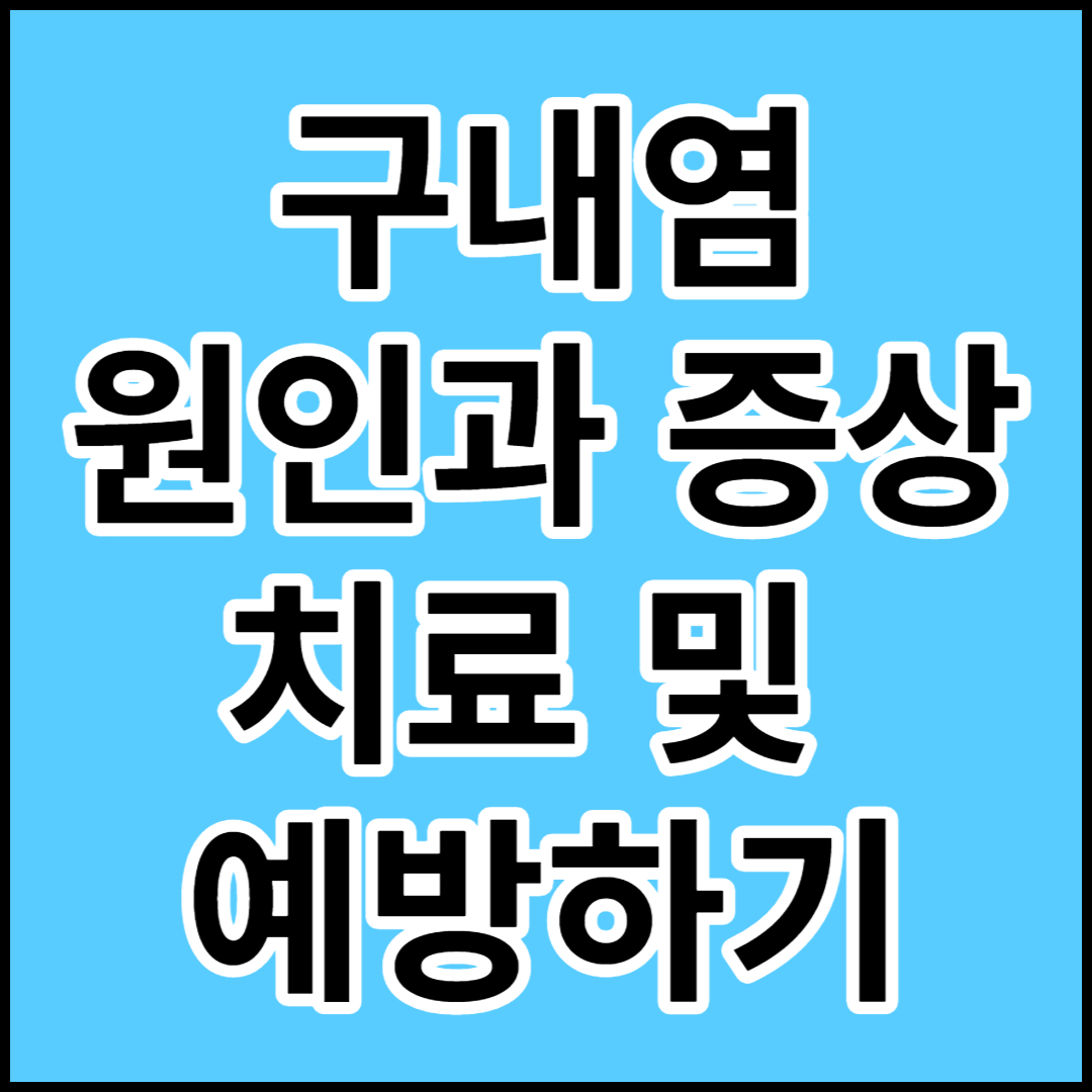  [구내염]원인,증상,치료 및 예방