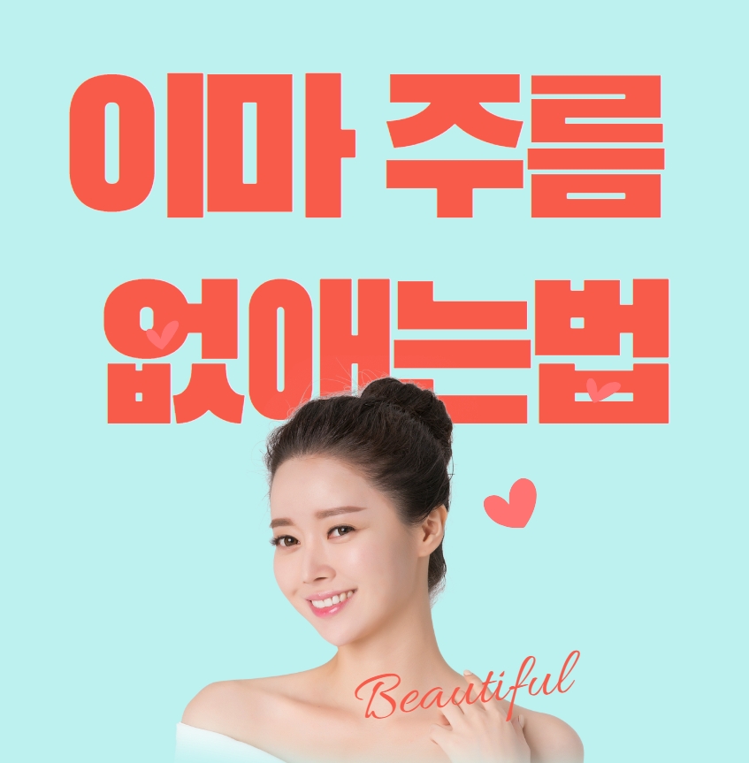 이마 주름 없애는법 (관리법)