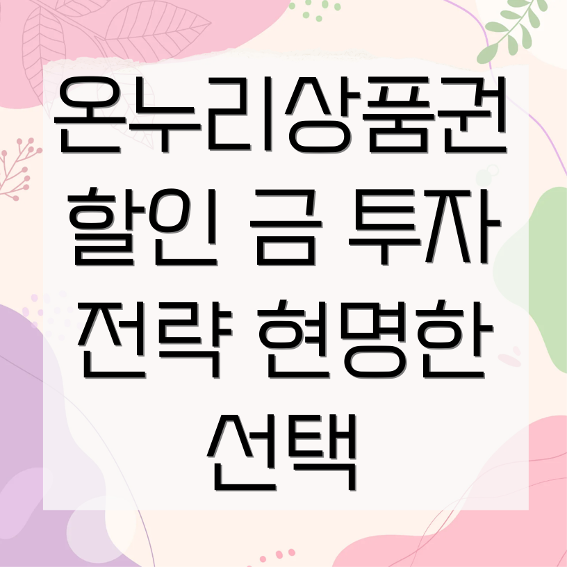 온누리상품권 금 투자