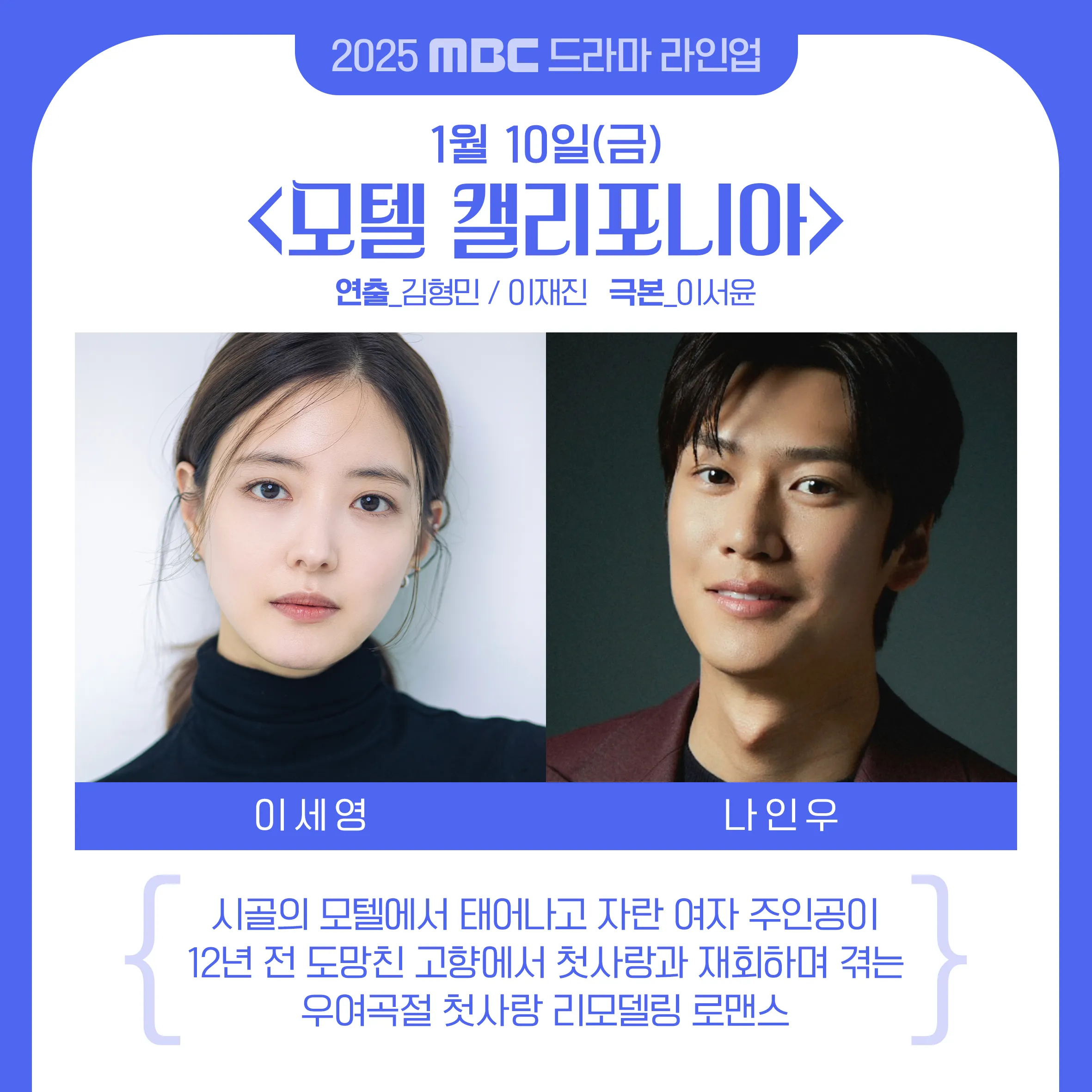 2025년 MBC 드라마 방영 예정 라인업! [기대작 현황 출연진 편성표]