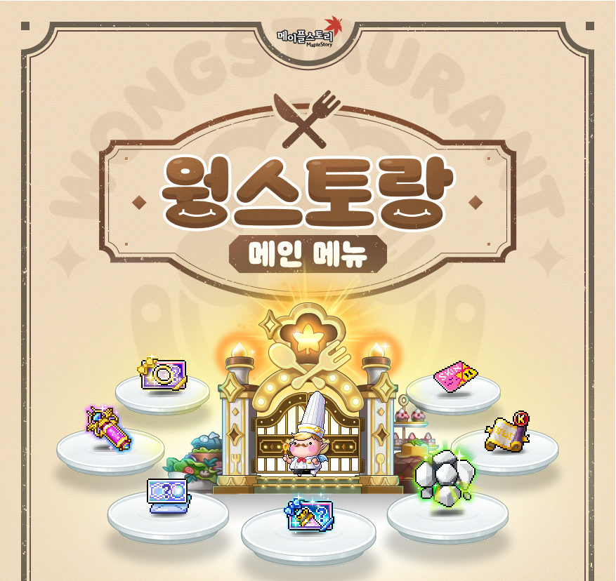  [메이플스토리] 겨울 이벤트 웡스토랑 메인 메뉴