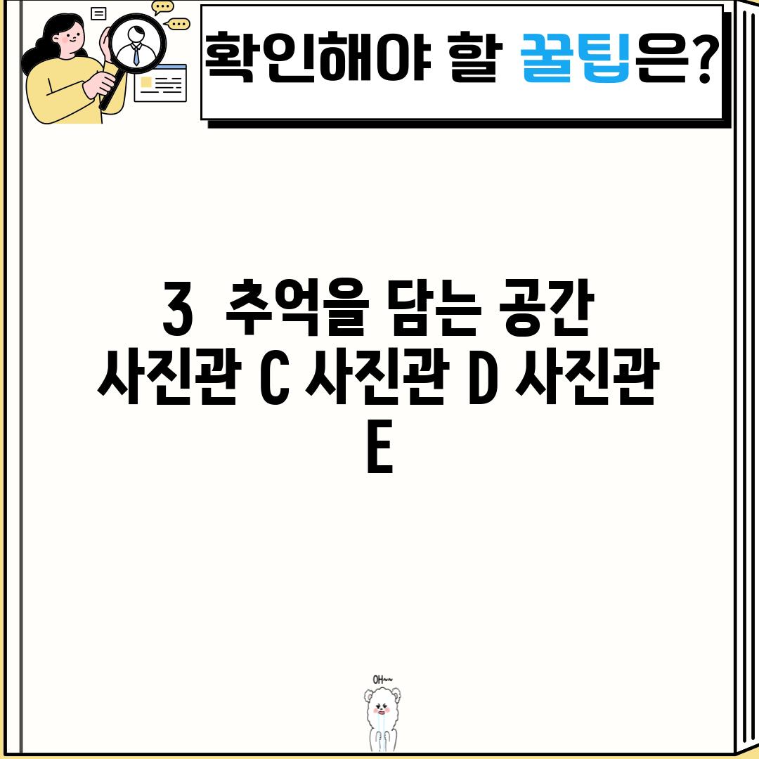 3.  추억을 담는 공간, [사진관 C], [사진관 D], [사진관 E]