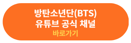 BTS 공식 유튜브 채널