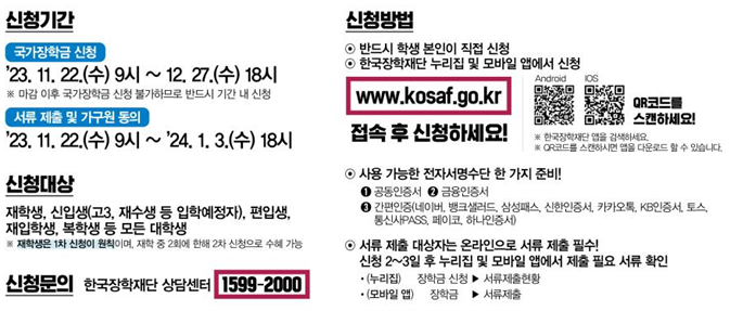  오늘부터 2024 국가장학금 신청하세요!(신청기간 및 방법)