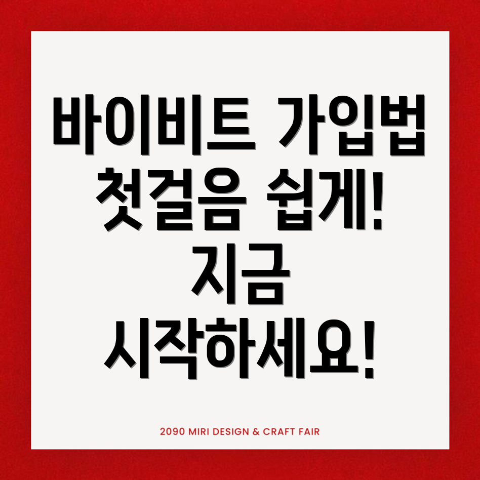 바이비트 회원가입 방법