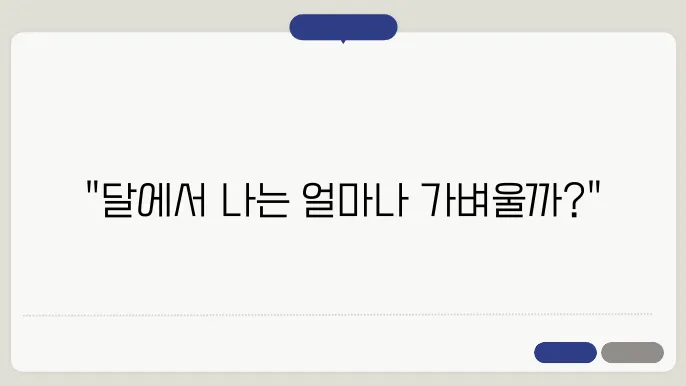 달에서 나의 몸무게는 몇일까?