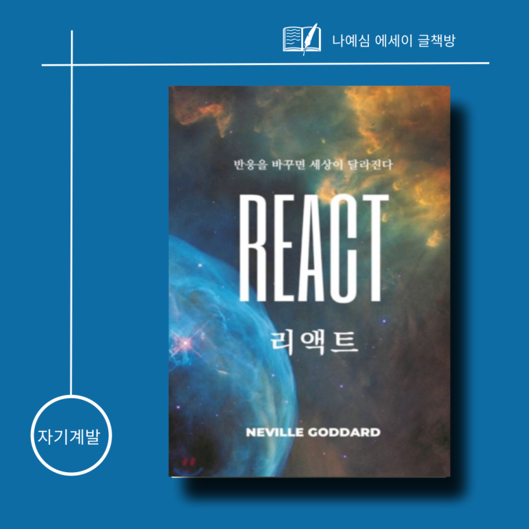  [네빌 고다드의 React] 반응이 바뀌어야 운명을 바꿀 수 있습니다/상상력을 사용하기 전에 반응의 법칙을 알아야 합니다