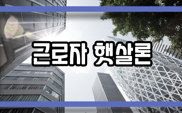  근로자 햇살론 자격 조건은?
