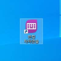  한컴 타자연습 다운로드 및 설치하기!