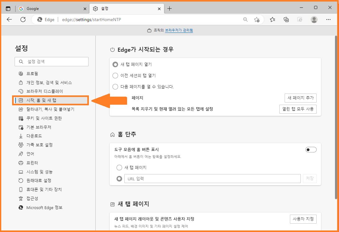 엣지 시작 홈 및 새탭