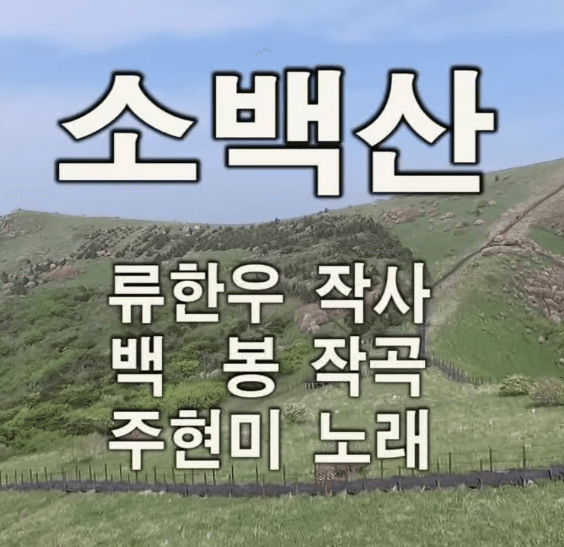 주현미 소백산