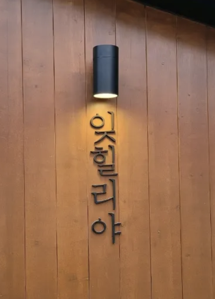  [먹어보다.] 문래동 핫스팟 잊힐리야