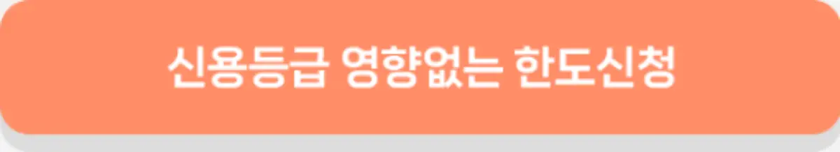 신용등급 영향없는 한도신청