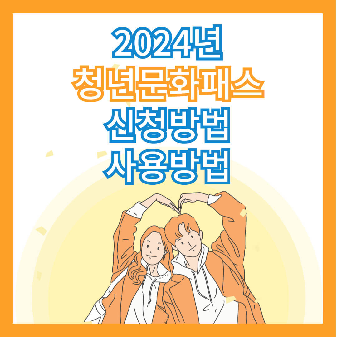 2024년 청년문화패스 신청방법 사용방법