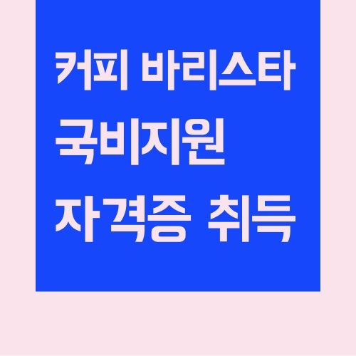 커피 바리스타 자격증 국비지원