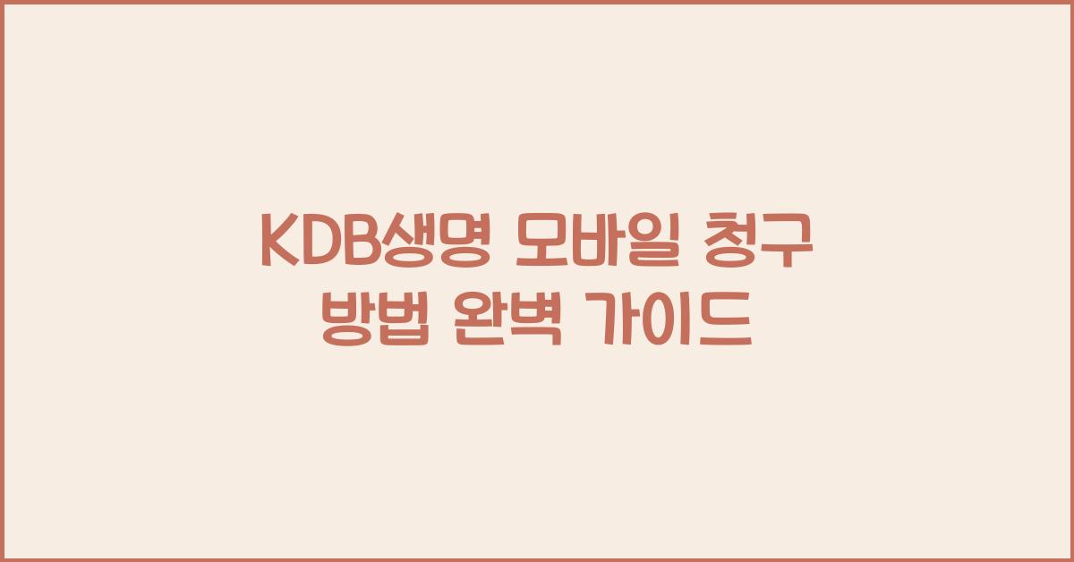 KDB생명 모바일 청구 방법