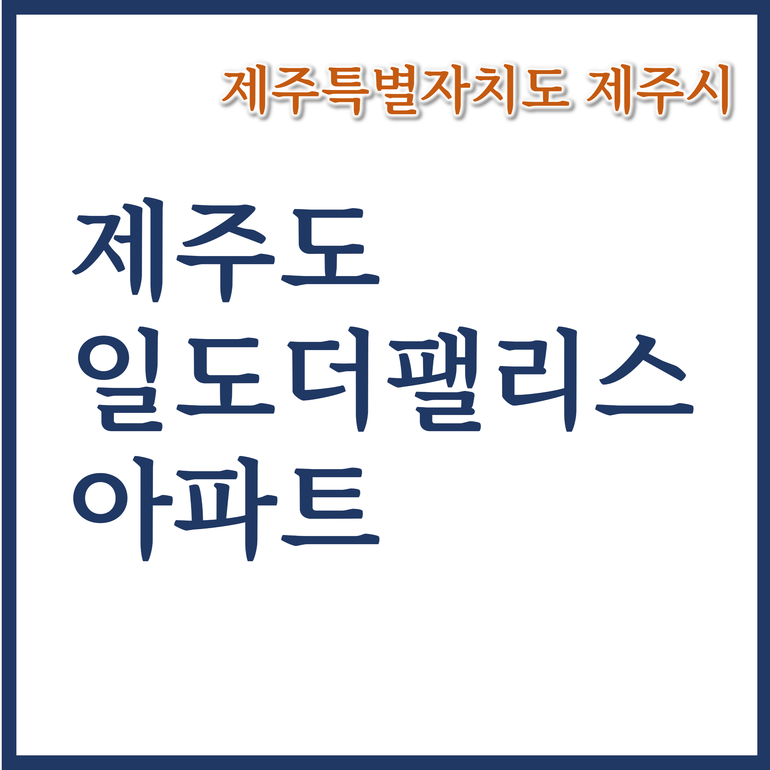  제주 일도더팰리스 아파트 분양가 평면도 정리