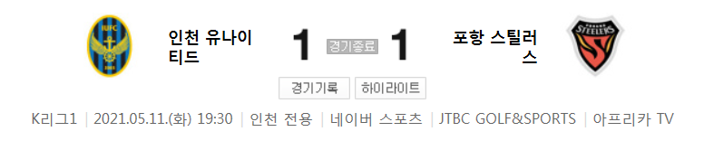  2021 K리그1 / 15라운드 - 인천 유나이티드 대 포항 스틸러스 (2021년 5월 11일 경기 하이라이트)