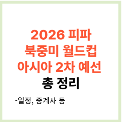 2026 FIFA 북중미 월드컵 2차 예선 경기일정&#44; 중계사 정리