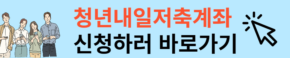 2023 청년내일적금 신청방법 , 자격