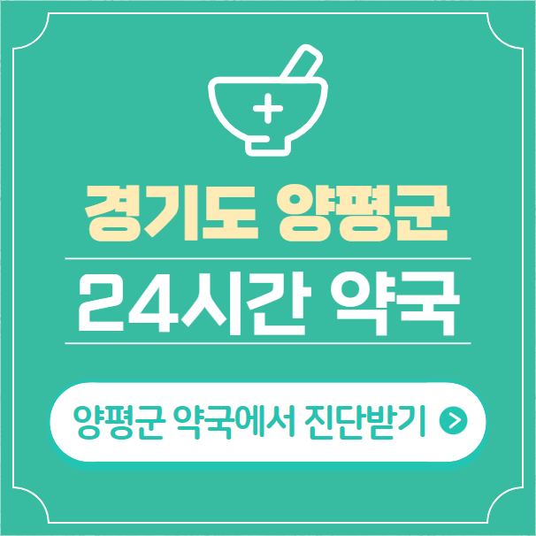  양평군 24시간 약국 찾기 | 휴일 야간 심야 일요일 당번약국 11곳