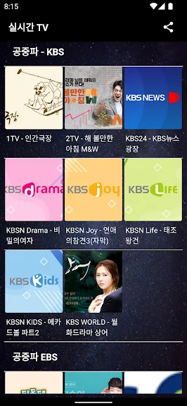 핸드폰으로 실시간 티비보기 어플 앱-10 핸드폰으로 실시간 티비보기 어플 앱-10