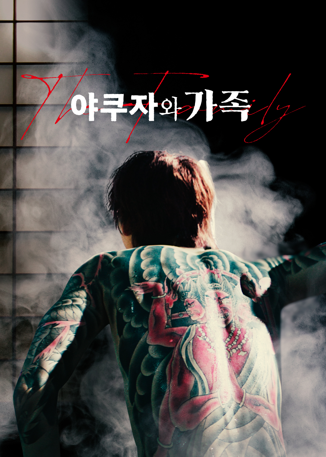 영화 야쿠자와 가족(The Family, ヤクザと家族 The Family, 2020) 정보 줄거리 리뷰 예고편