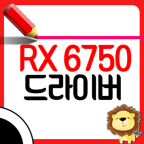 라데온 RX 6750 XT 드라이버 설치 업데이트 다운로드1