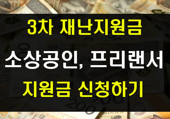  코로나 소상공인 3차지원금과 임대료 지원 최대 300만원