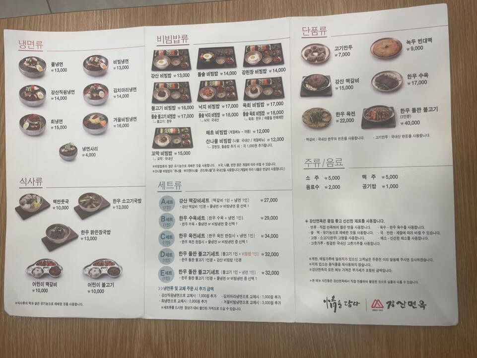 강산면옥 메뉴판