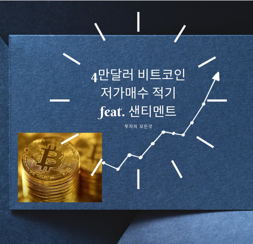  4만달러 비트코인, 저가매수 적기 feat. 샌티멘트