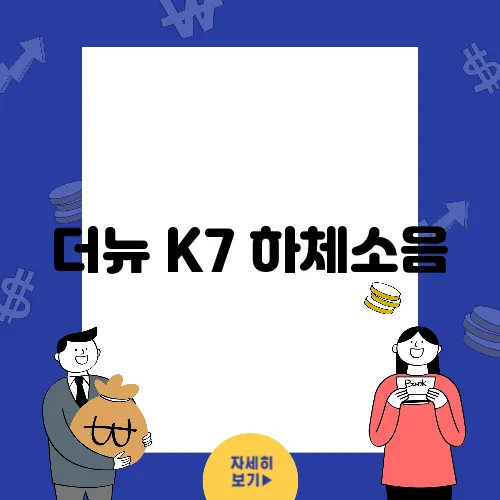 더뉴 K7 하체소음, 정비로 소음 없애는 법