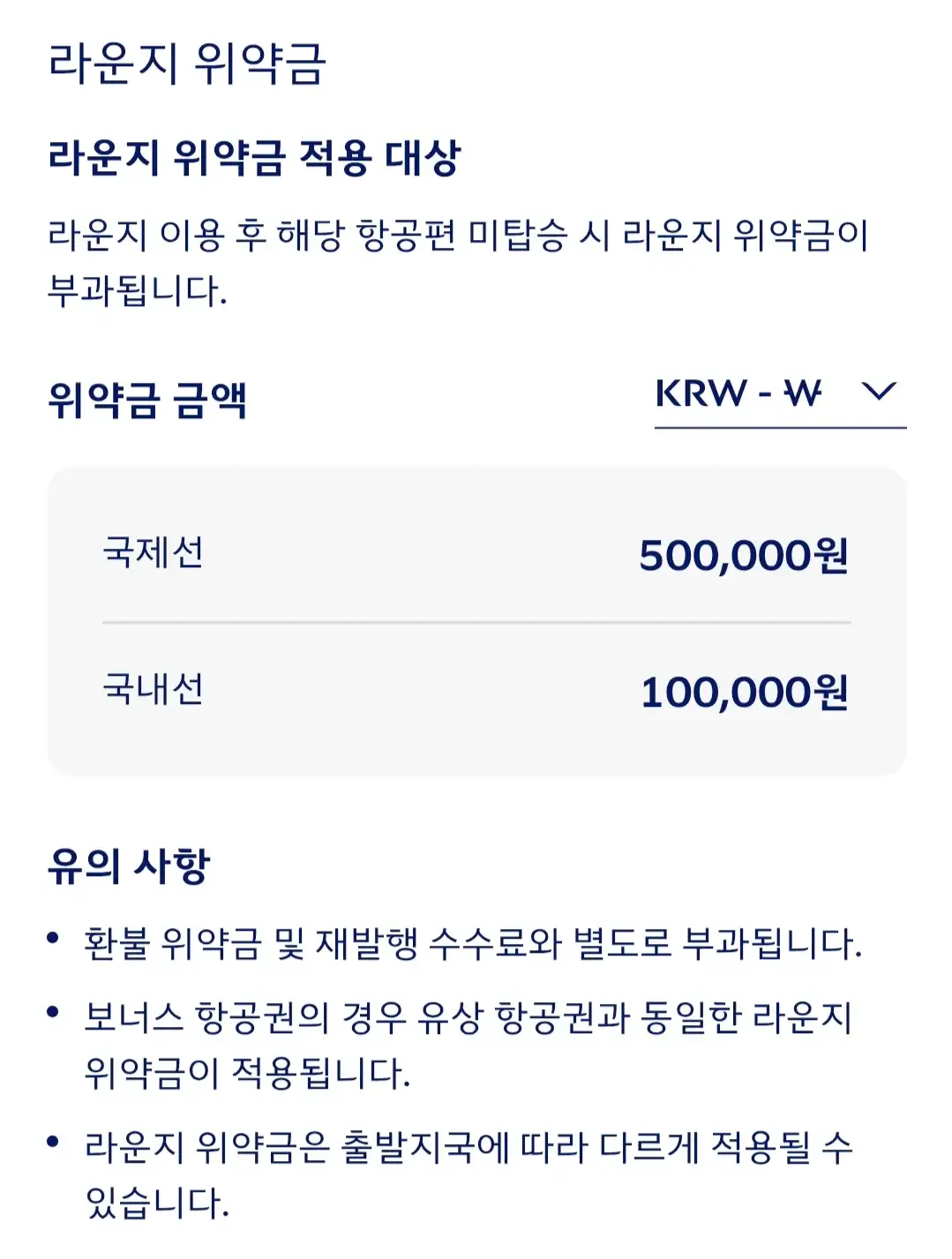 대한항공 국내선, 국제선 항공권 환불 위약금, 면제대상, 수수료, 라운지위약금 등 안내