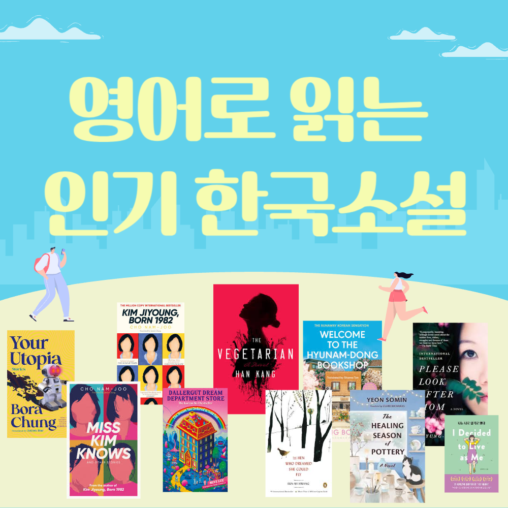 영어번역본 한국작가 인기소설