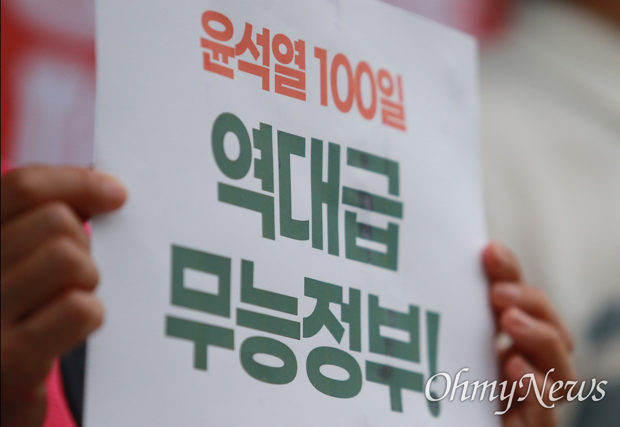  "윤석열 대통령 100일, 역대급 무능정부"