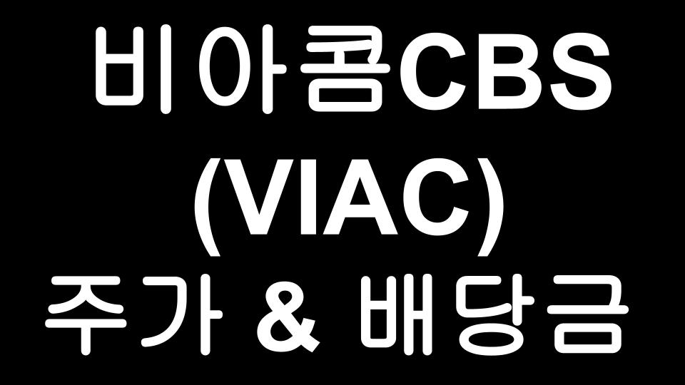  비아콤CBS (VIAC) 주가 & 배당금 - 최근 55% 과대낙폭한 비아콤 지금 들어갈까? 말까?