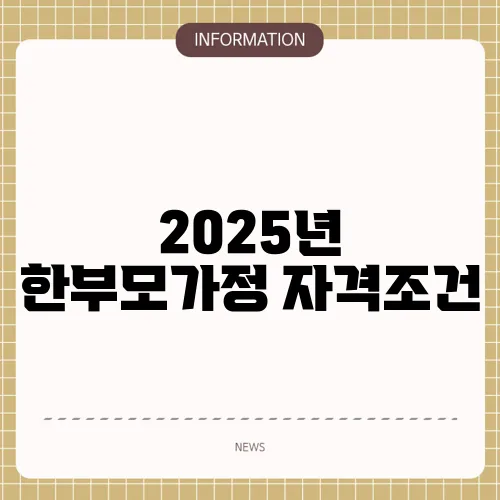 2025년 한부모가정 자격조건