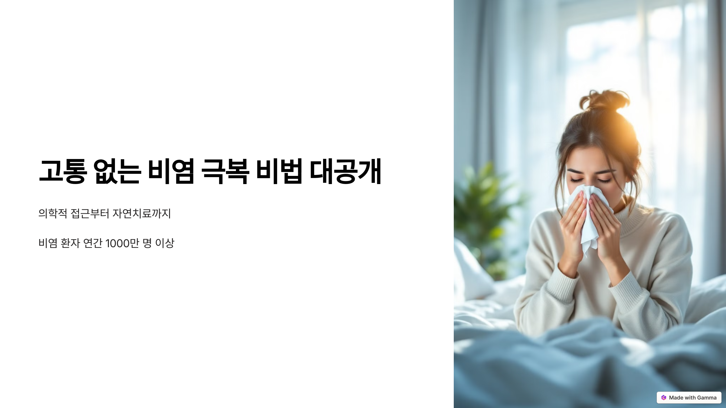 고통 없는 비염 극복 비법 대공개
